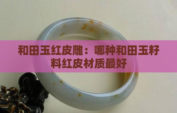 玉石红皮雕什么材质最好