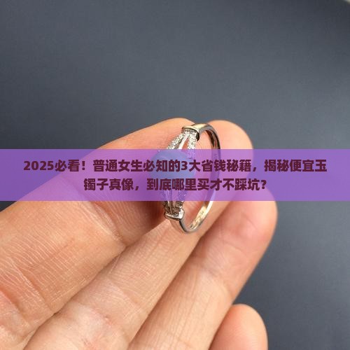 便宜的玉镯子有哪些品牌