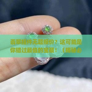 翡翠挂件无题报价