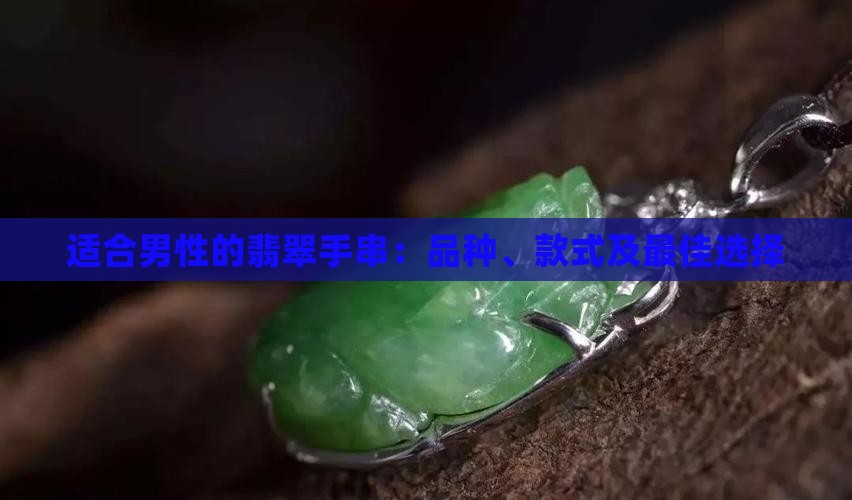 适合男性的翡翠手串