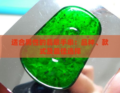 适合男性的翡翠手串