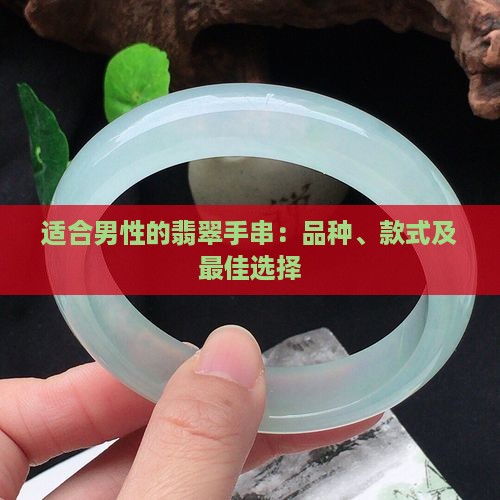 适合男性的翡翠手串