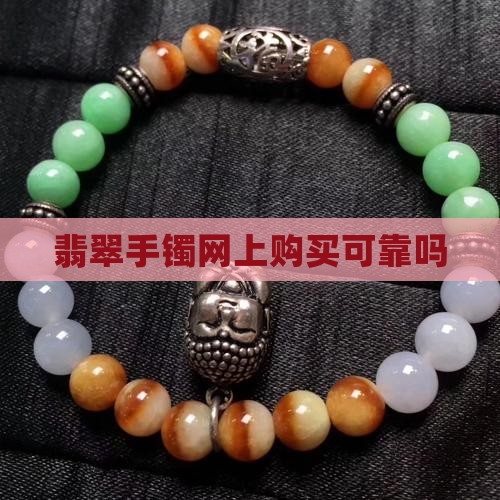 翡翠手镯网上购买可靠吗