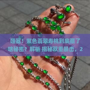 紫色翡翠寿桃寓意和象征