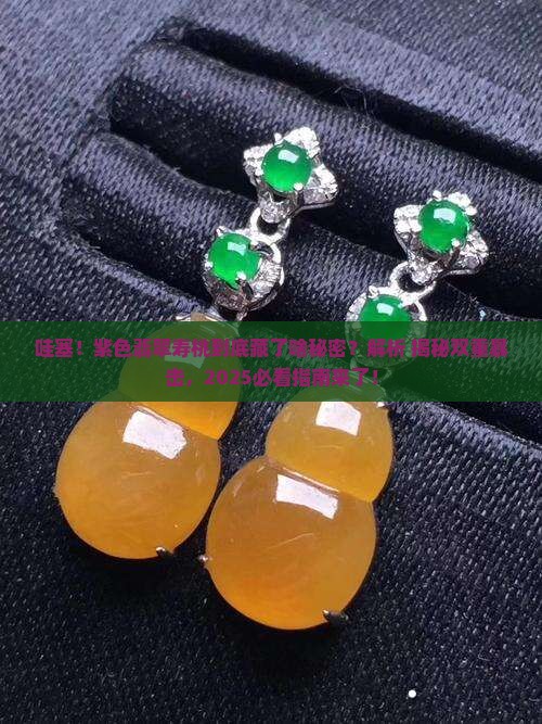 紫色翡翠寿桃寓意和象征