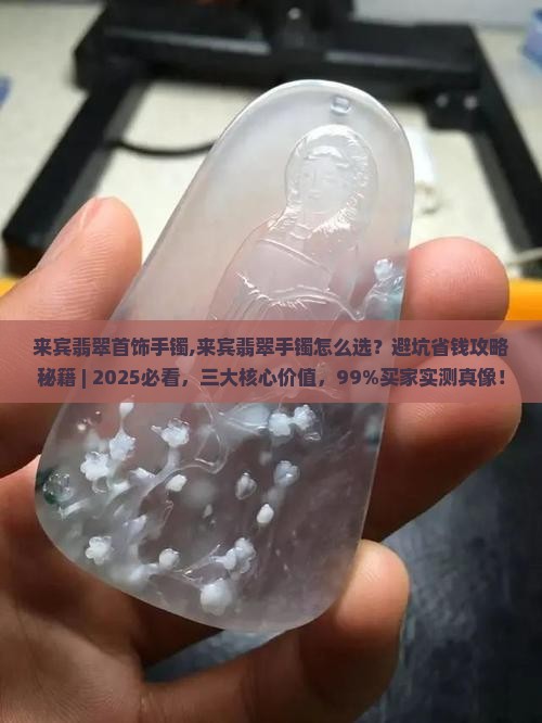 来宾翡翠首饰手镯