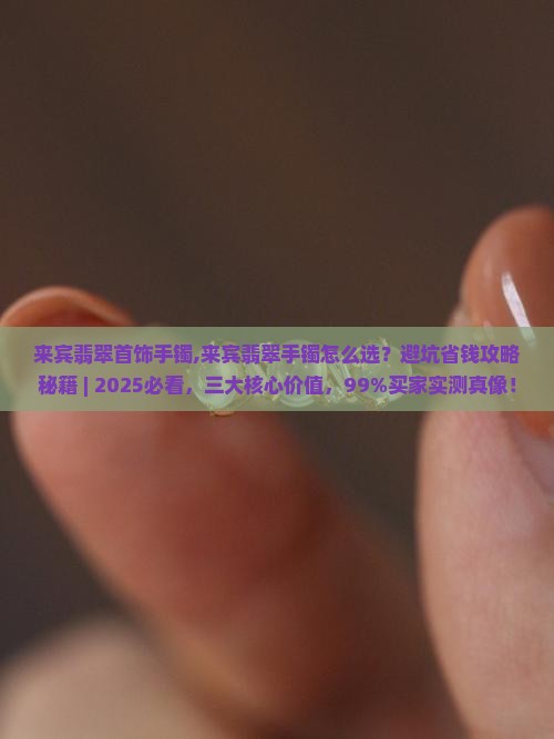 来宾翡翠首饰手镯