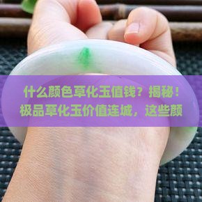 什么颜色草化玉值钱