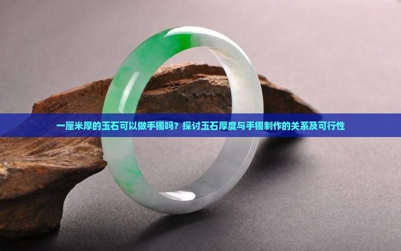 一厘米厚的玉石可以做手镯吗