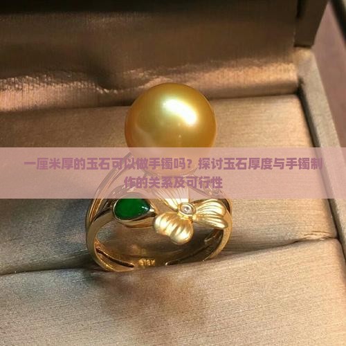 一厘米厚的玉石可以做手镯吗