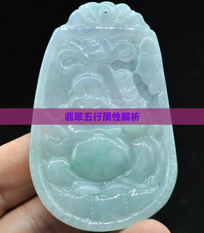 翡翠原石五行属啥