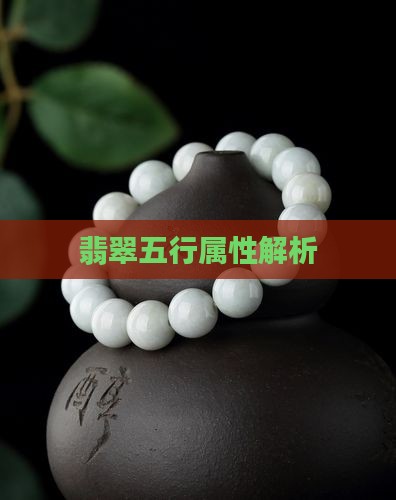 翡翠原石五行属啥