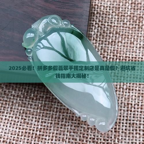 假翡翠手镯定制店铺拼多多是真的吗