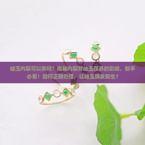 岫玉内裂可以养吗