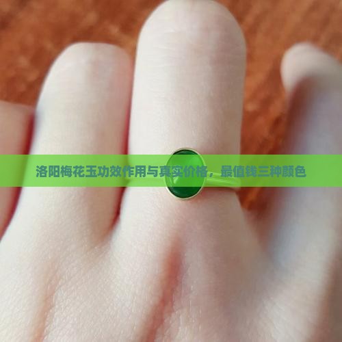 洛阳梅花玉