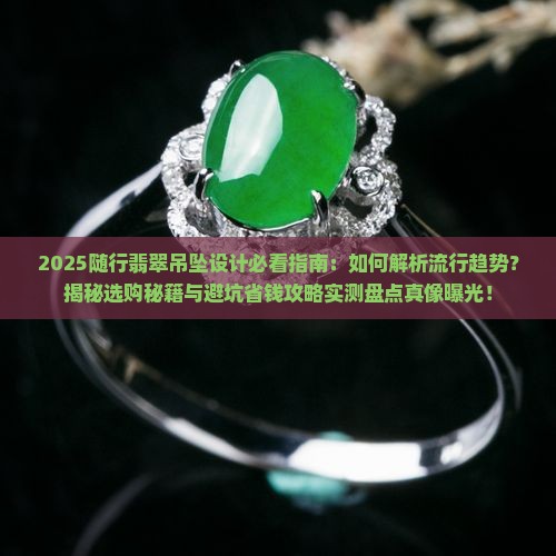 随行翡翠吊坠设计