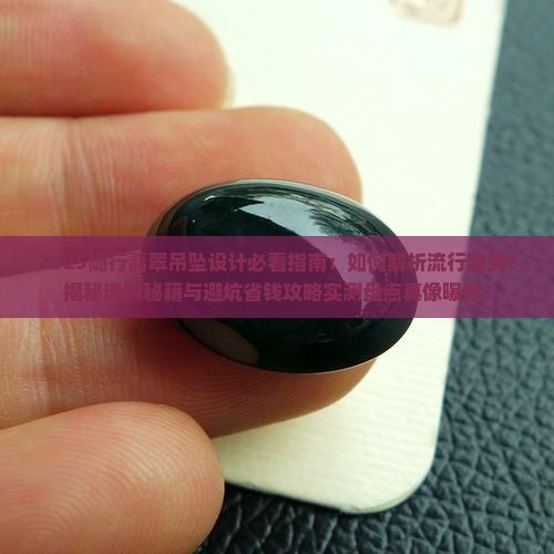 随行翡翠吊坠设计