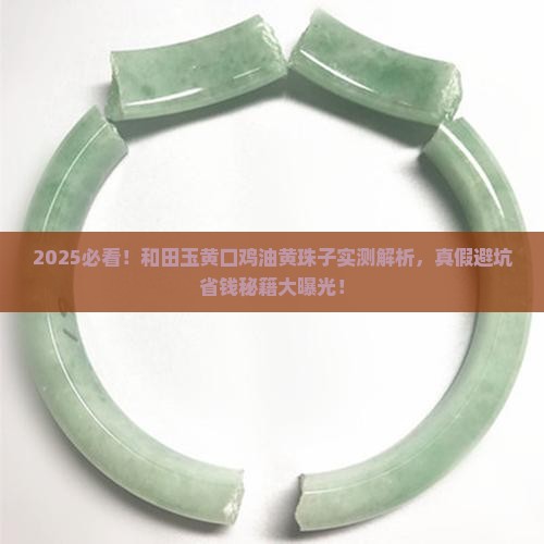 和田玉黄口鸡油黄珠子