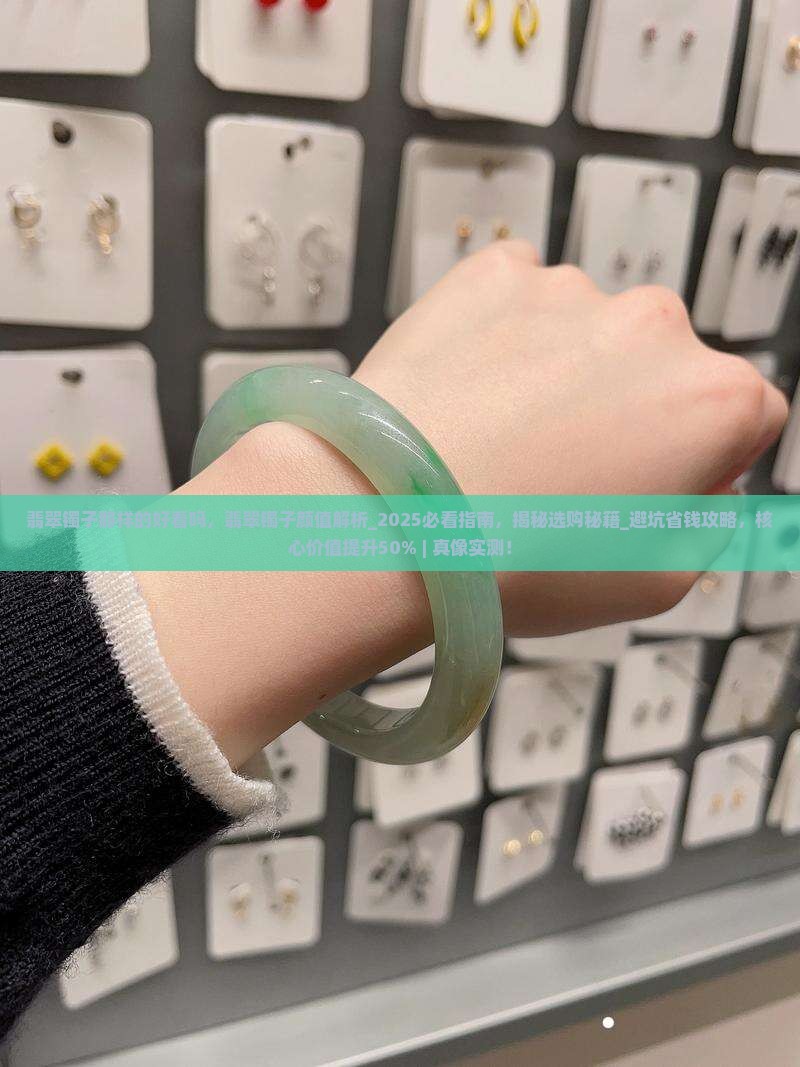 翡翠镯子那样的好看吗