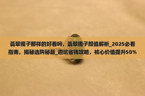 翡翠镯子那样的好看吗