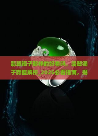 翡翠镯子那样的好看吗