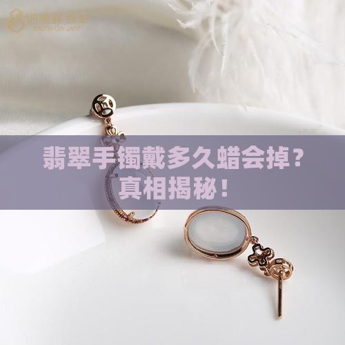 翡翠手镯戴多久蜡会掉