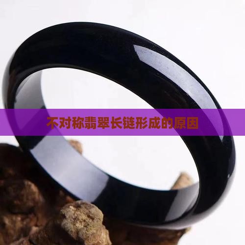 不对称翡翠长链是什么原因造成的