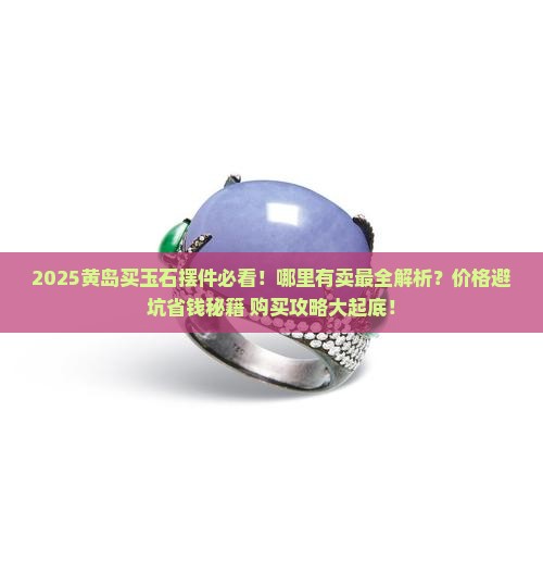黄岛哪里有卖玉石摆件的店