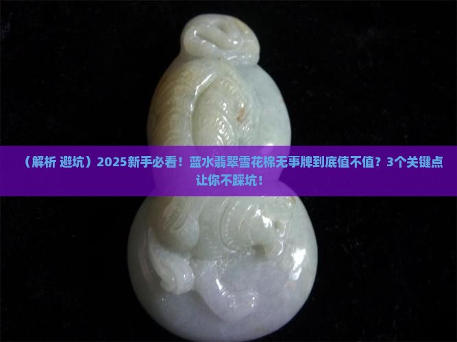 蓝水翡翠雪花棉无事牌