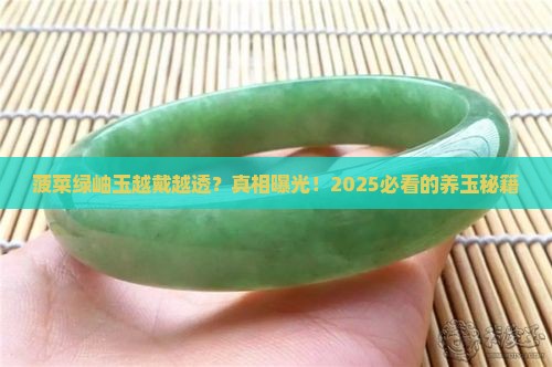 菠菜绿岫玉能越带越透吗