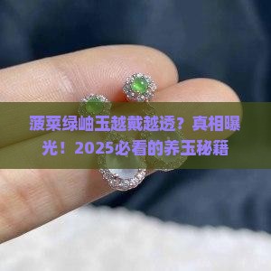 菠菜绿岫玉能越带越透吗