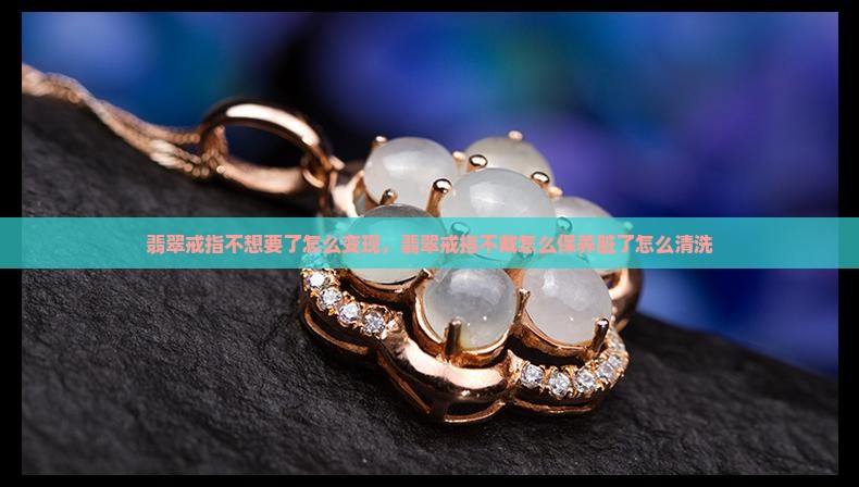 翡翠戒指不想要了怎么变现