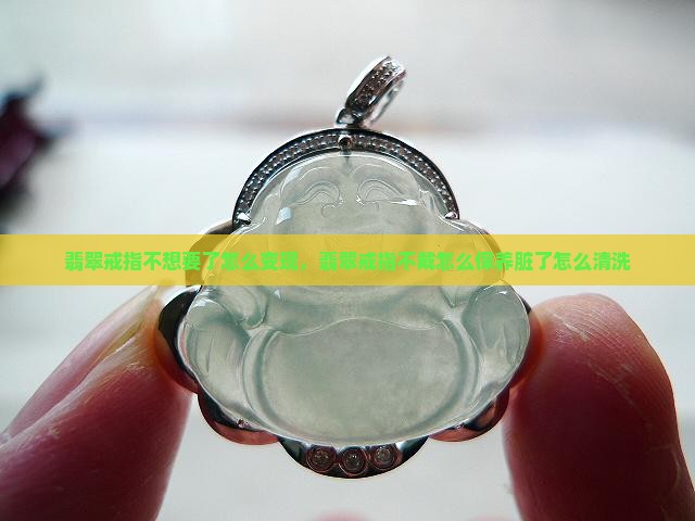 翡翠戒指不想要了怎么变现