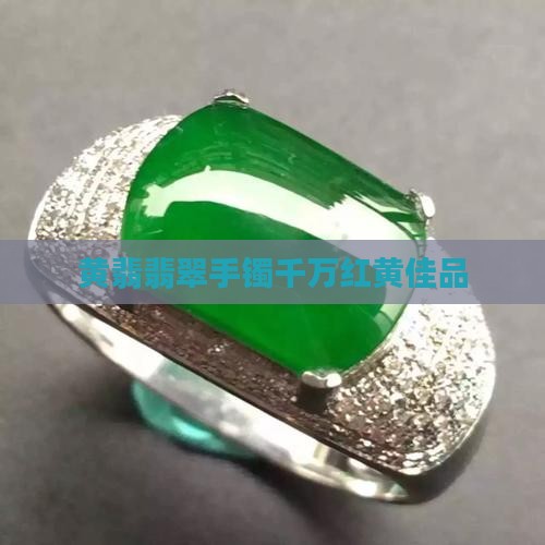 千万红黄翡翠手镯