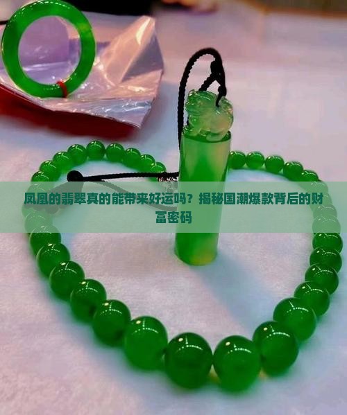 凤凰的翡翠
