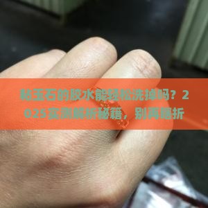 粘玉石的胶水可以洗掉吗