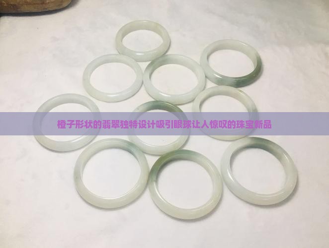 橙子形状的翡翠