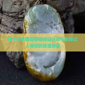 橙子形状的翡翠