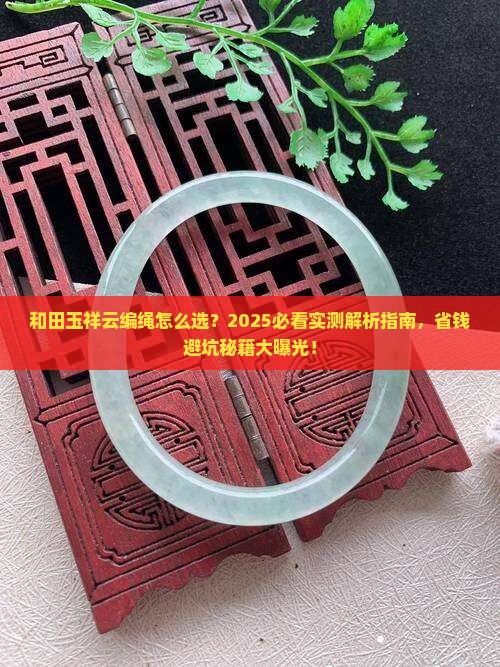和田玉祥云编绳
