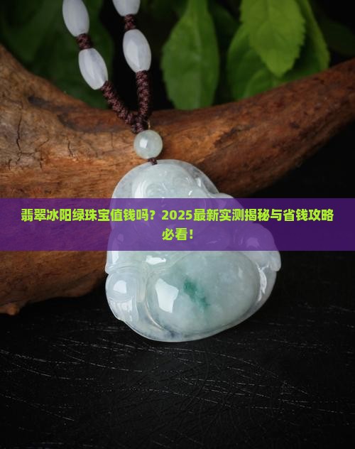 翡翠冰阳绿珠宝值钱吗