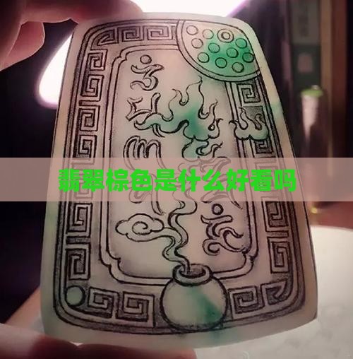 缅甸翡翠深棕色好看吗