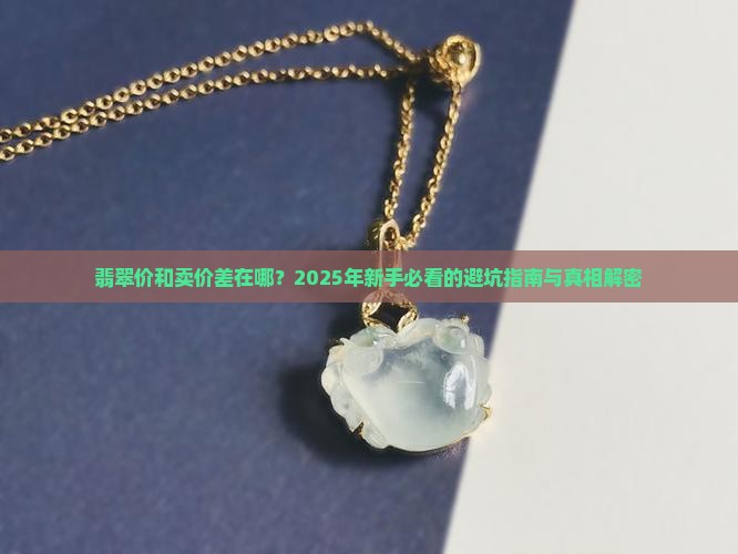 翡翠市场报价和卖价区别