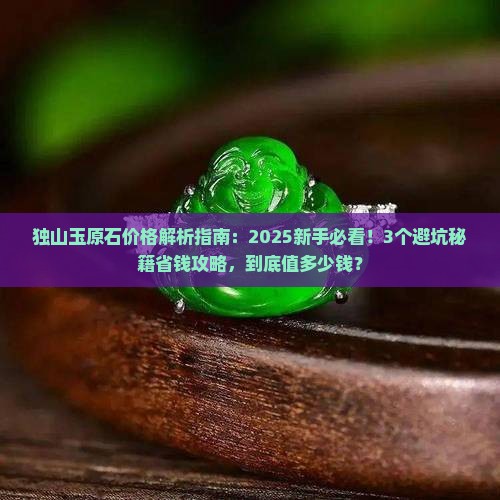 独山玉原石的价格是多少