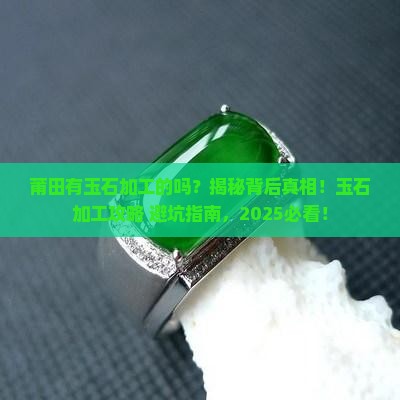 莆田有玉石加工的吗