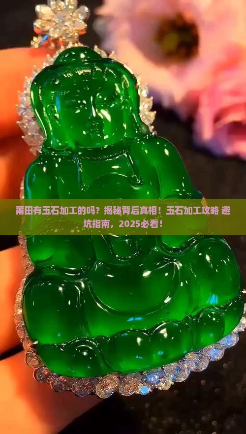 莆田有玉石加工的吗
