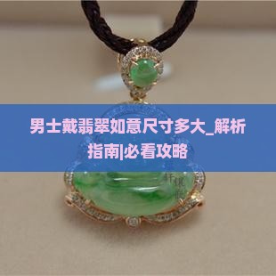 男士戴翡翠如意尺寸多大的