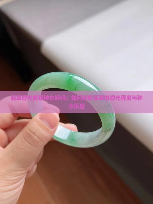 翡翠透光度看种水好吗