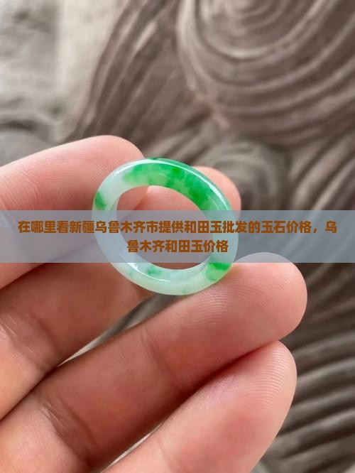 在哪里看玉石价格