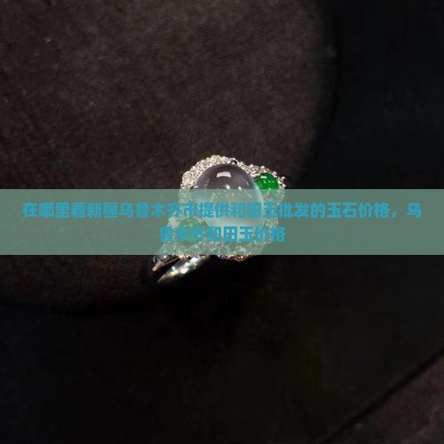 在哪里看玉石价格