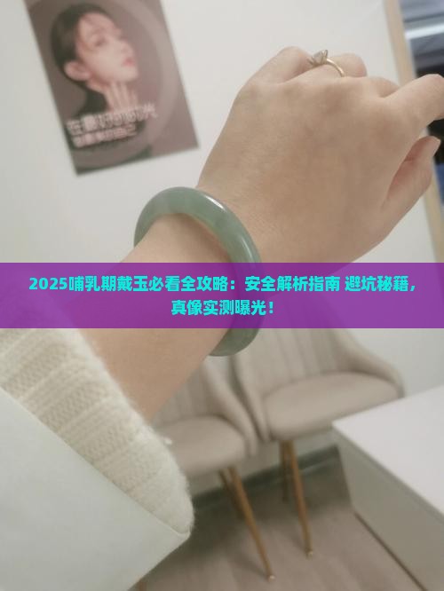 哺乳期能戴玉吗
